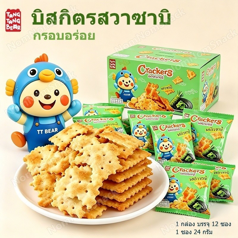 บิสกิตรสวาซาบิ กรอบอร่อย รสชาติใหม่ทั้งหมด รสเผ็ดชัดจากวาซาบิแท้ แพ็คแยก ขนมขบเคี้ยว