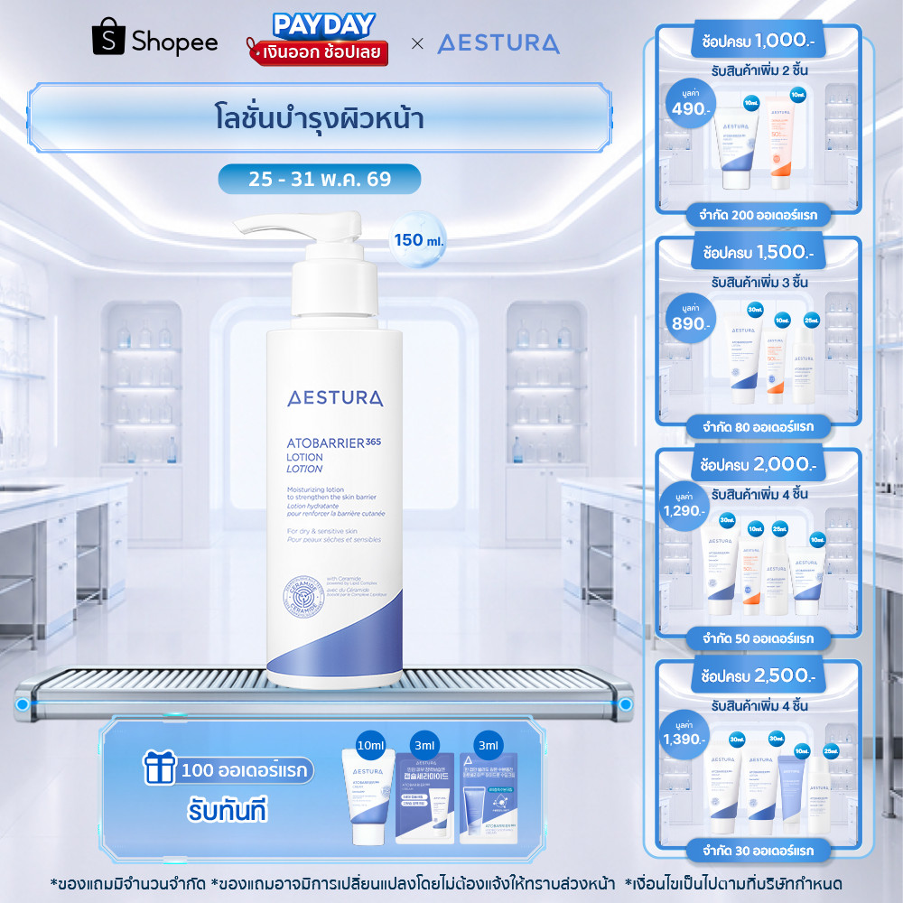 AESTURA Atobarrier365 Lotion เอสทูร่า อะโทแบริเออร์365 โลชั่น ผลิตภัณฑ์บำรุงผิวหน้า