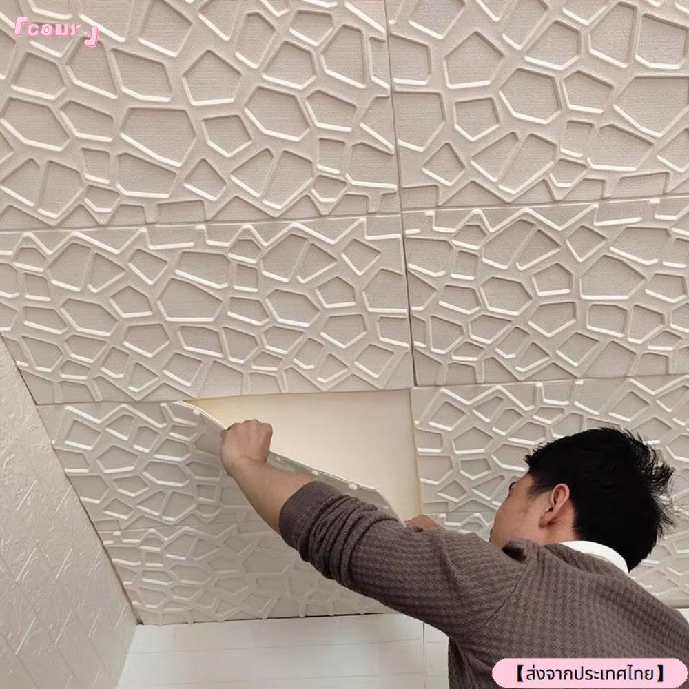 จัดส่งจากประเทศไทยCOUR โฟมเพดาน, Self-กาว 35*35 ซม.สติ๊กเกอร์ติดผนัง, Anti-collision กันน้ํา Peel และ Stick พื้นหลังวอลล์เปเปอร์ Bed Room Decor