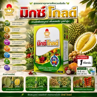 #มิกซ์โกลด์ #จุลธาตุรวม ขนาด 1 kg EDTA #คีเลต รวมธาตุอาหารรอง-เสริม Mg+Ca+Fe+Mn+Cu+Zn+B+Mo #มงกุฎตะวัน