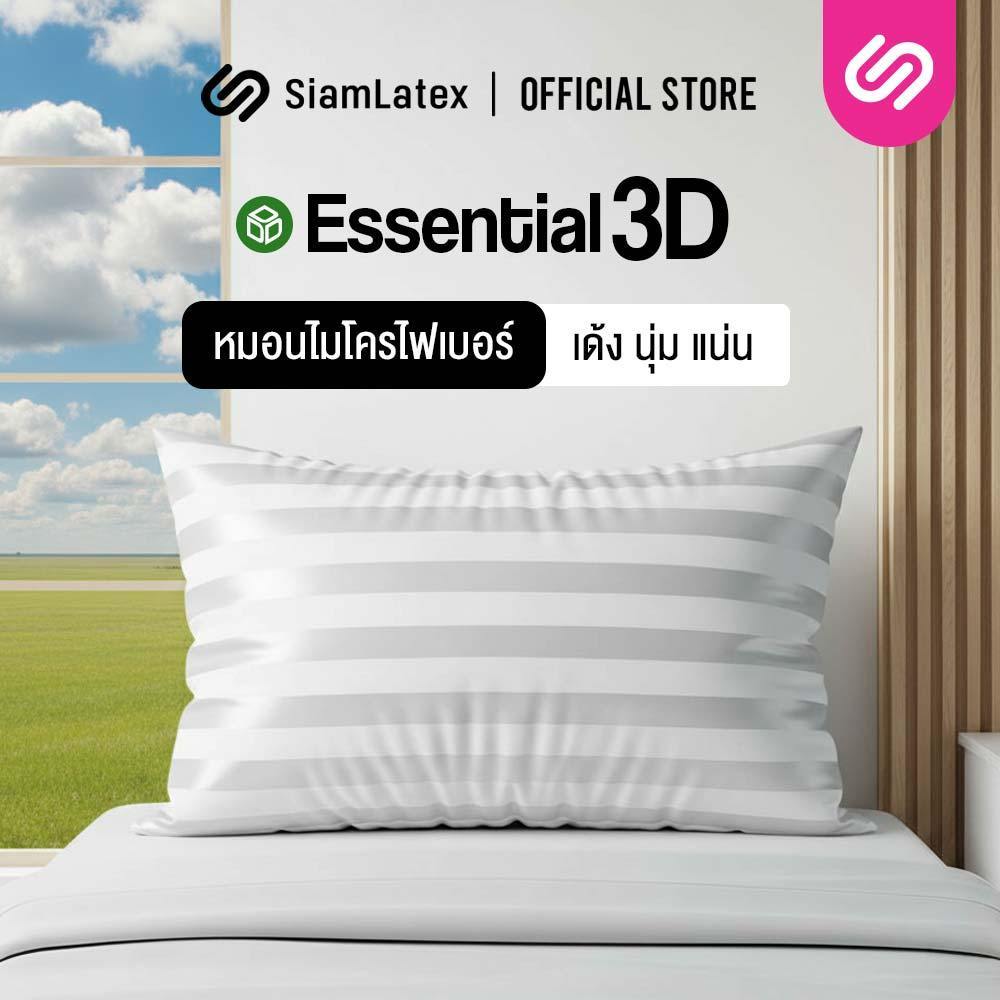 SiamLatex Essential 3D หมอนไมโครไฟเบอร์ เพื่อสุขภาพ รุ่น Essentials หมอนคุณภาพสูง นิ่ม ฟู นอนสบาย