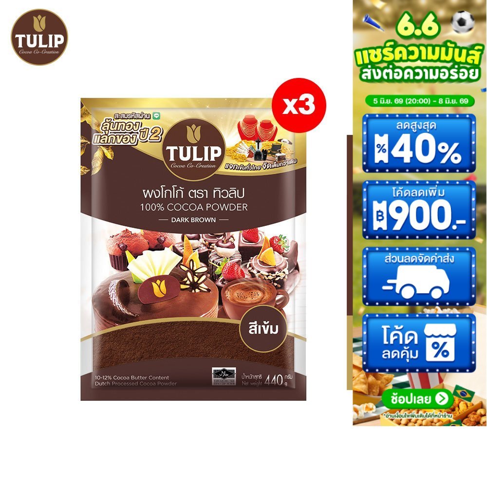 [แพ็ค 3]Tulip Cocoa Powder Dark Brown Colour 440 g. ทิวลิปผงโกโก้สีเข้ม 440 กรัม