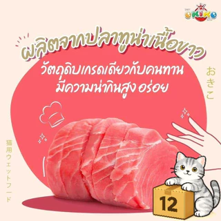 ( ยกโหล 12 ซอง ) OKIKO โอกิโกะ อาหารเปียกแมว ปลาเนื้อขาว เกรดพรีเมี่ยม กลิ่นหอม เปียกแมว ขนาด 70g