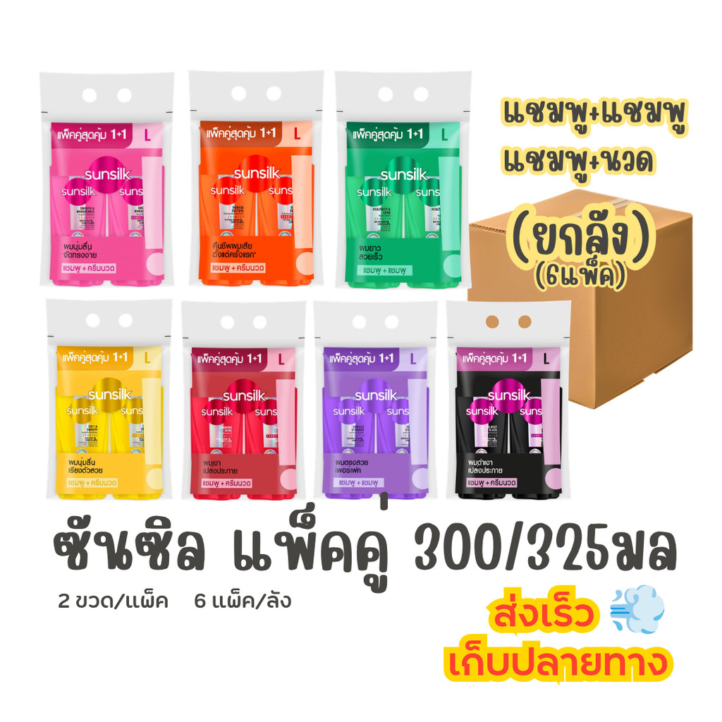 ซันซิล Sunsilk แชมพู / ครีมนวด 300 / 325 มล หัวปั๊ม (ยกลัง)