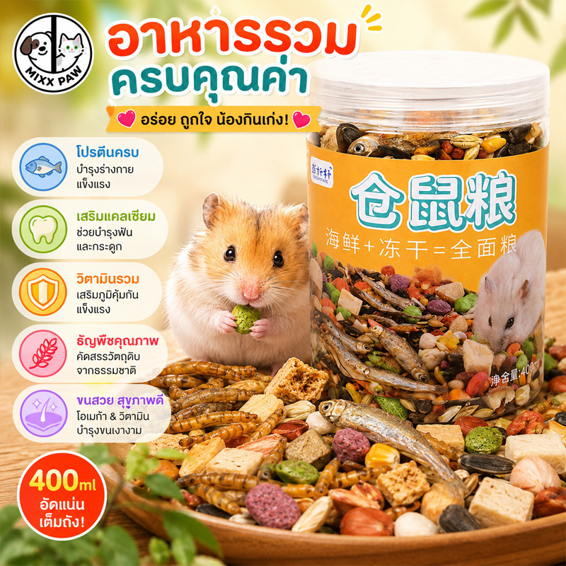 อาหารหนูแฮมเตอร์ อาหารดอร์เมาส์ผสม 400ML ขนมขบเคี้ยวฟันกรามหนูแฮมสเตอร์ ส่วนผสมทางโภชนาการที่หลากหลาย
