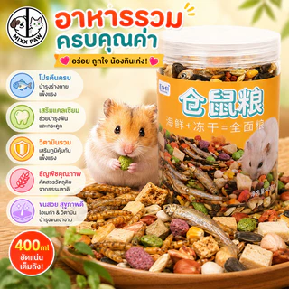 อาหารหนูแฮมเตอร์ อาหารดอร์เมาส์ผสม 400ML ขนมขบเคี้ยวฟันกรามหนูแฮมสเตอร์ ส่วนผสมทางโภชนาการที่หลากหลาย