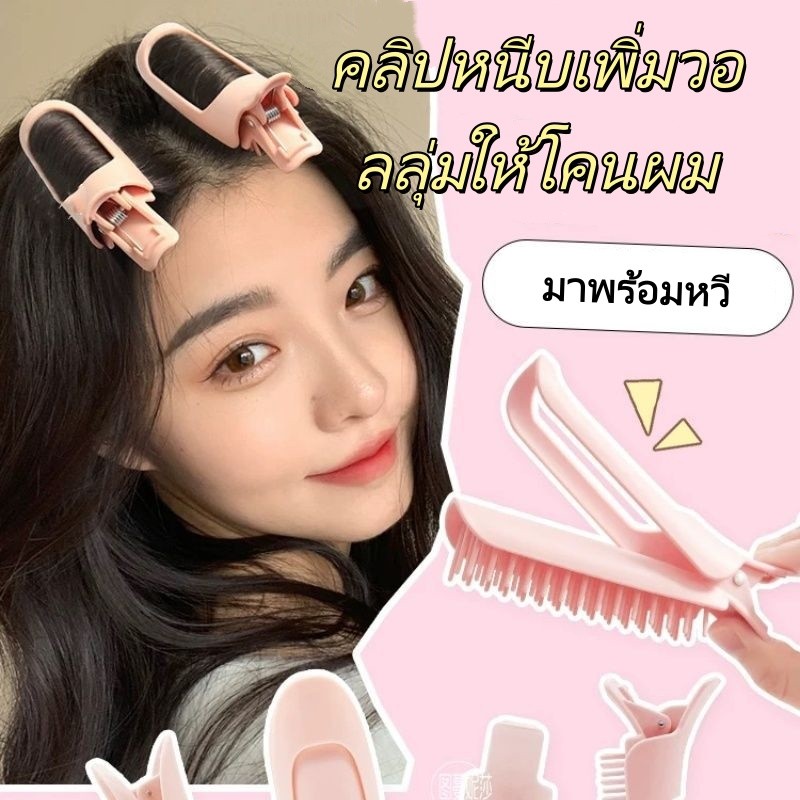 หวีจัดแต่งทรงผมแบบสูง / คลิปหนีบผมเพิ่มวอลลุ่มอย่างเป็นธรรมชาติที่โคนผม / จัดแต่งทรงผมโดยไม่ทำลายลอนผมหรือผมชี้ฟู