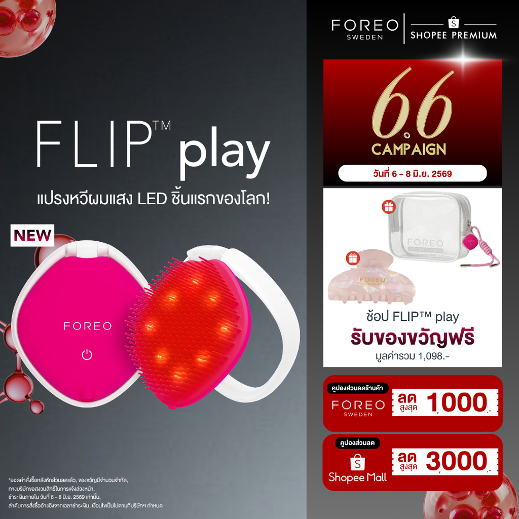 FOREO FLIP Play หวีบำรุงผมด้วยแสง Red light LED ผมแข็งแรง ลดผมร่วง ลดการชี้ฟู ปลอบประโลมหนังศีรษะ สี Cherry Up!