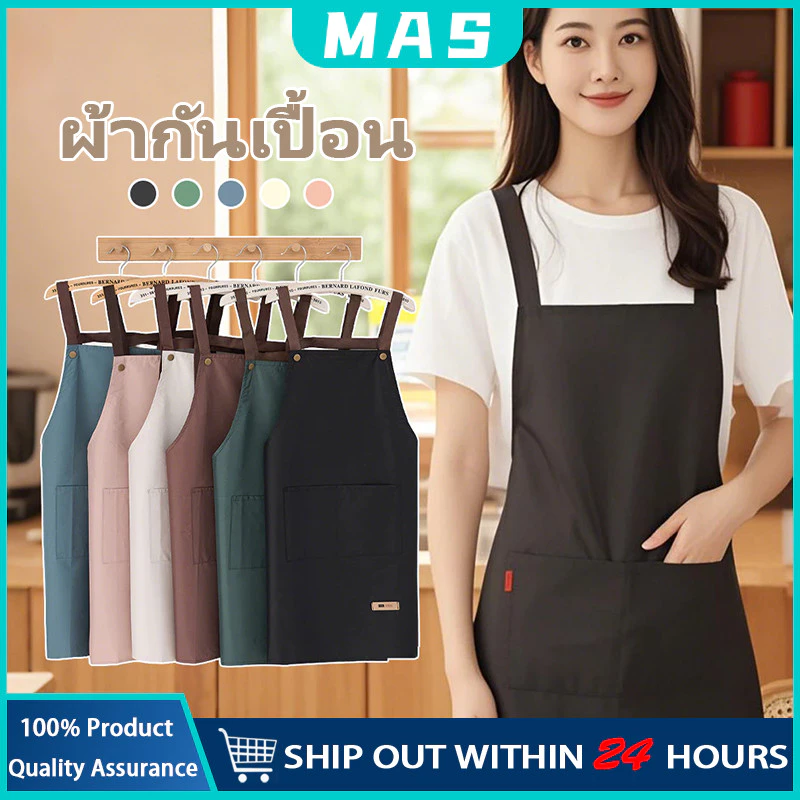 MAS ผ้ากันเปื้อน กันน้ํามัน กันน้ํา เหมาะกับใส่ทํางาน ห้องครัว สําหรับผู้ชาย และผู้หญิง