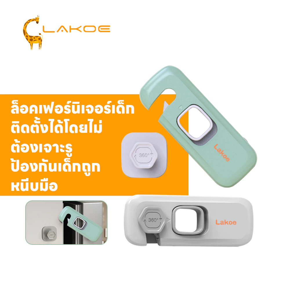 LAKOEMALL ล็อคตู้เย็น ล็อกตู้เย็น ป้องกันเด็กเล็กเปิด ล็อคลิ้นชัก ที่ล็อคตู้ อเนกประสงค์ ที่ล็อคประตู