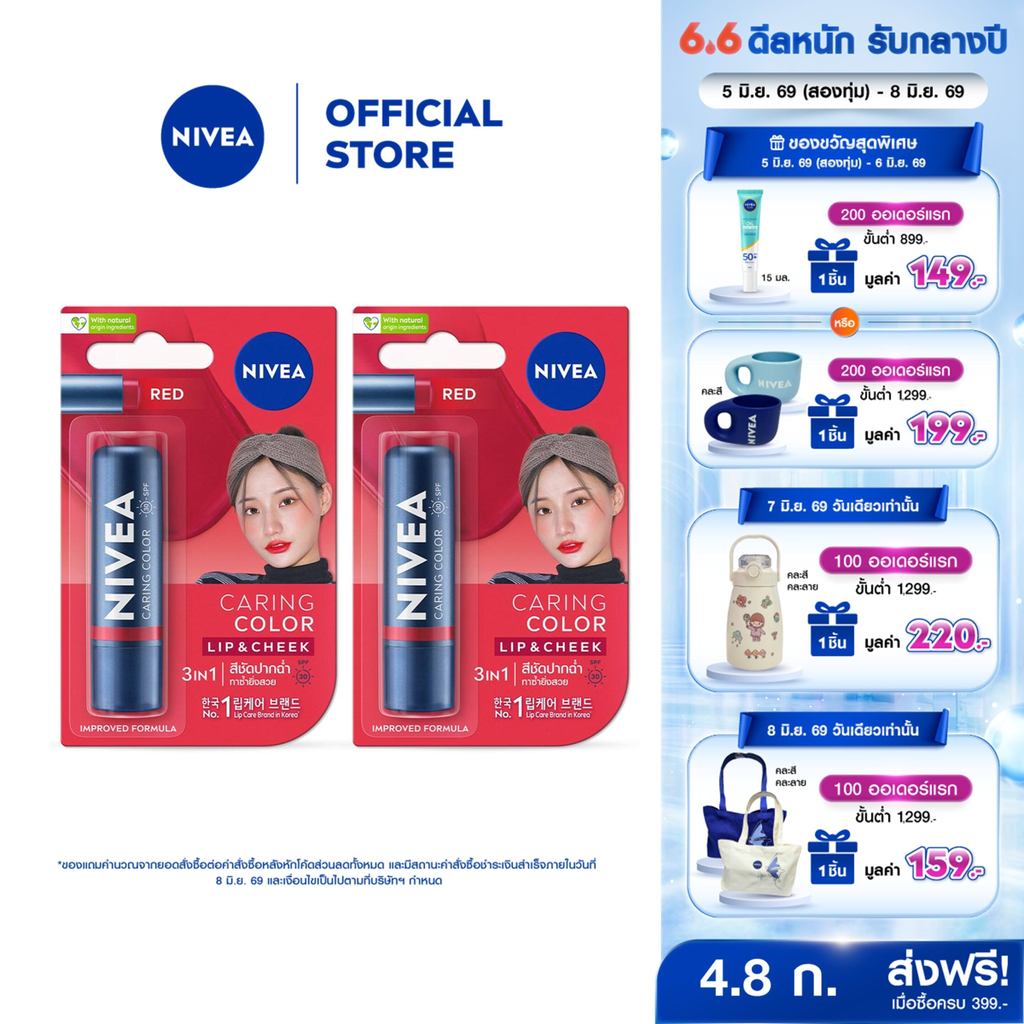 นีเวีย แคร์ริ่ง คัลเลอร์ เรด ลิป แคร์ เอสพีเอฟ 30 4.8 ก. 2ชิ้น NIVEA