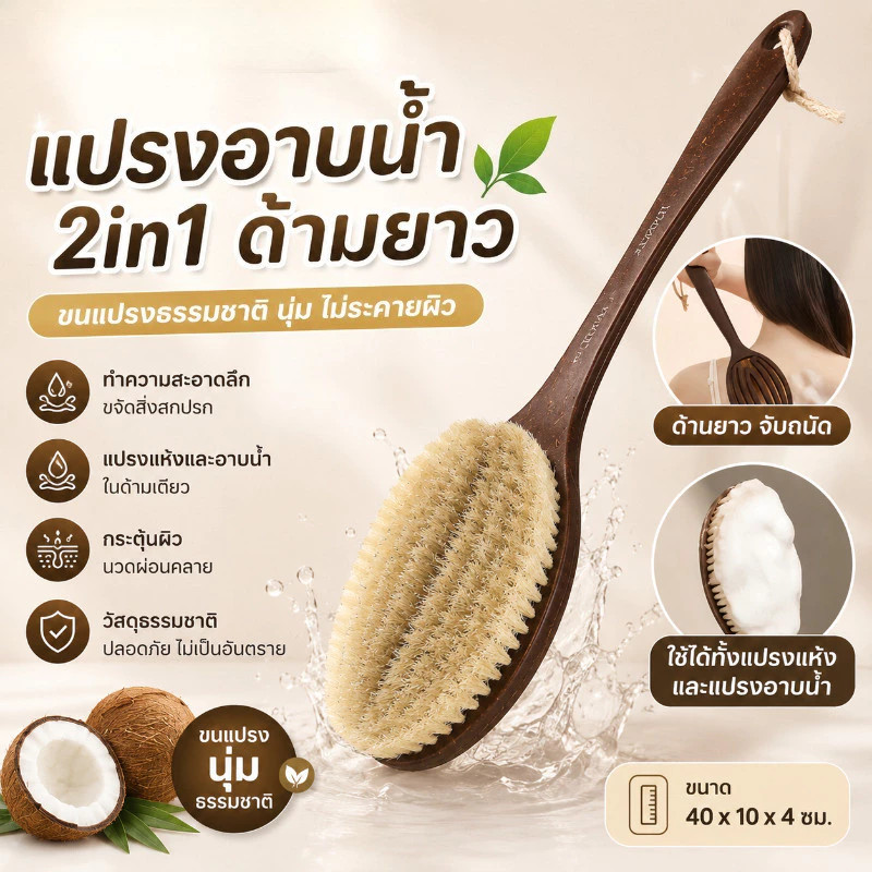 แปรงขัดหลังด้ามยาว แปรงอาบน้ำขนไหมมะพร้าว 2in1 เปียกแห้งได้ สำหรับผู้สูงวัยและเด็ก