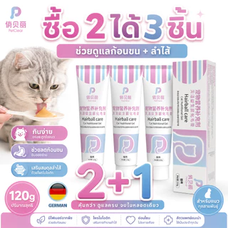 （ชุดสุดคุ้ม ซื้อ 2 แถม 1）PetClear เจลขับก้อนขนแมว 120g มีน้ำมันปลา เลซิติน ทอรีน ไลซีน เสริมโภชนาการ