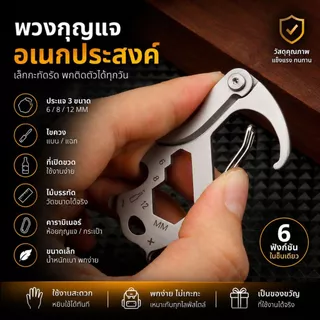 พวงกุญแจอเนกประสงค์ Multi Tool ประแจ 6/8/12 มม. ไขควง ที่เปิดขวด คาราบิเนอร์ พร้อมสเกลวัดขนาด พกพาสะดวก