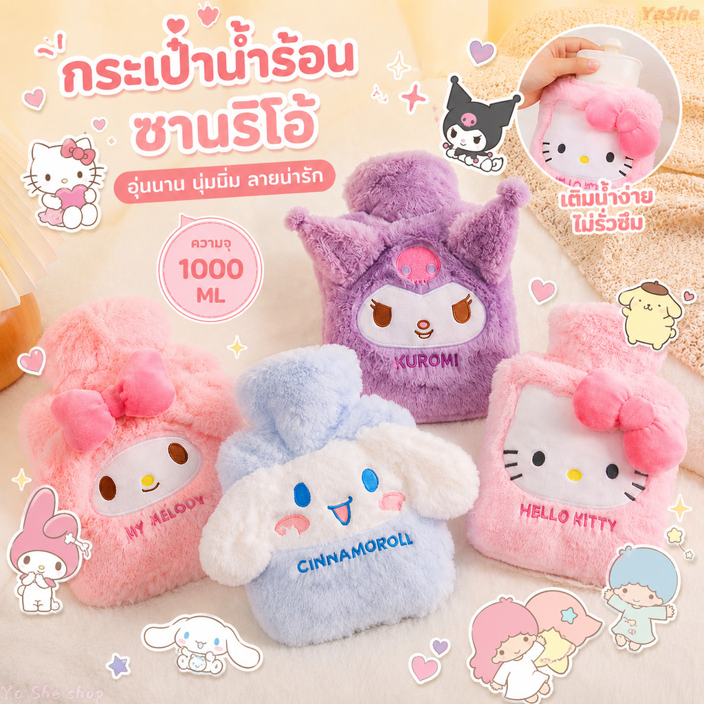 จัดส่งรวดเร็ว🚛2026 ถุงน้ำร้อน Sanrio มีที่สอดมือ 1000ml. กระเป๋าน้ำร้อนลายการ์ตูน ประคบ ประจำเดือน น่ารักกระเป๋าน้ำร้อน
