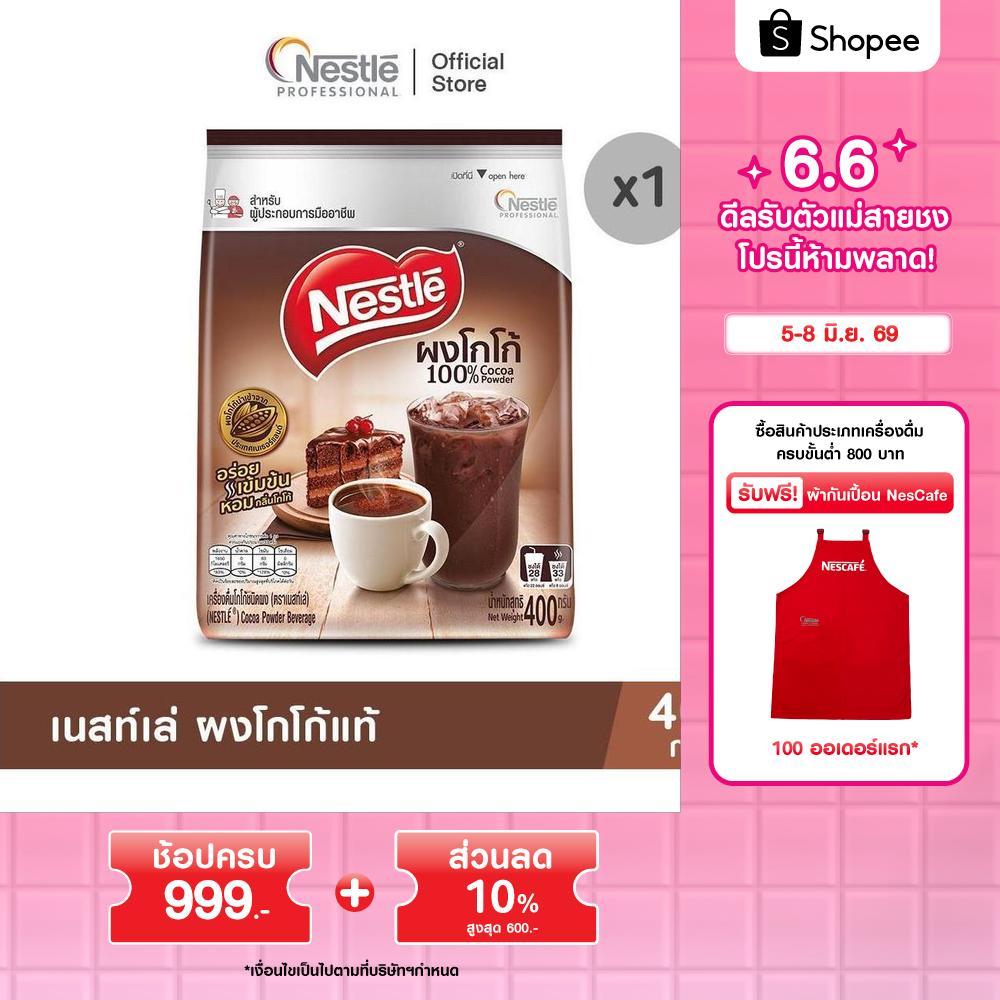 Nestle Cocoa Powder Beverage 400g เครื่องดื่มโกโก้ชนิดผงตราเนสท์เล่ 400ก.