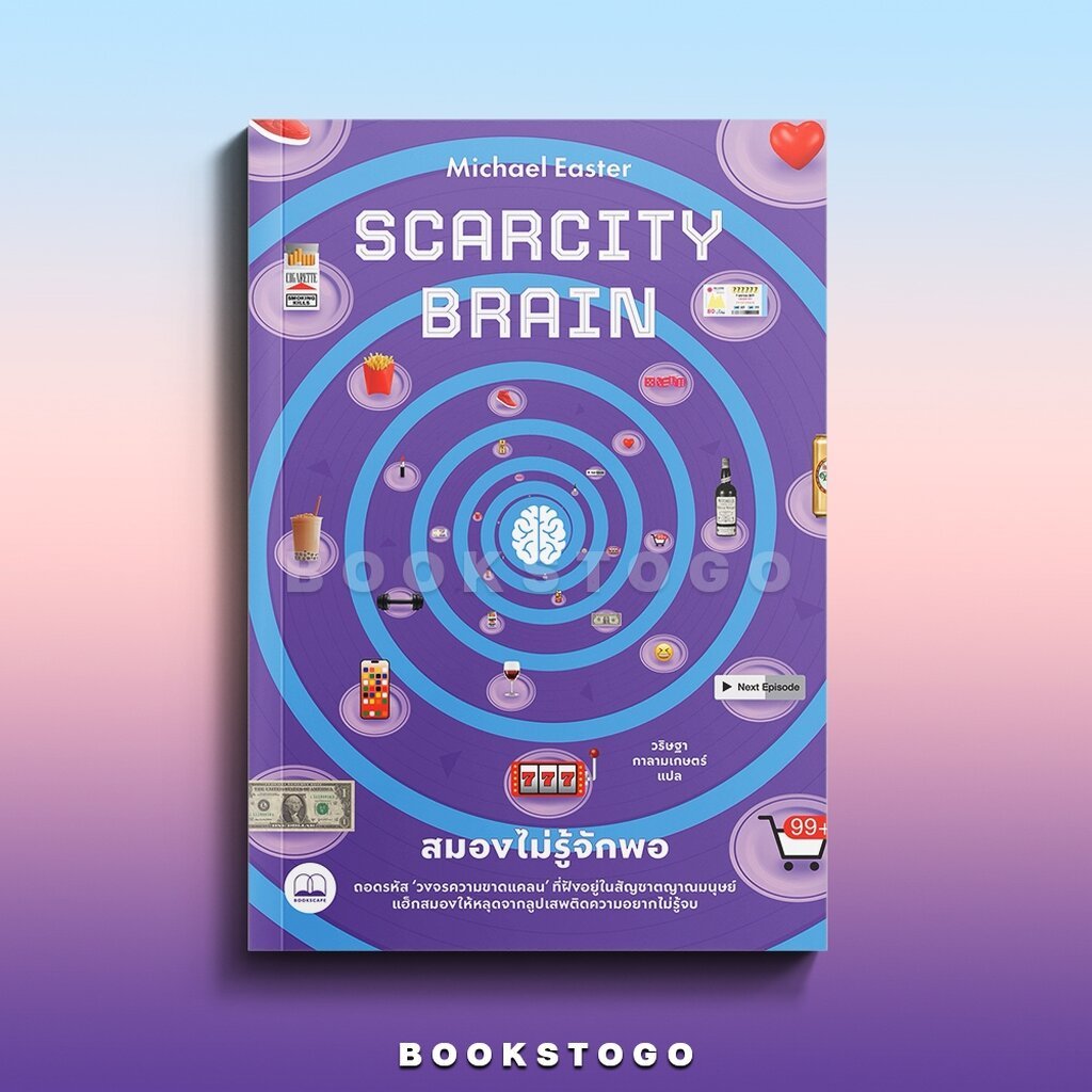 (พร้อมส่ง) Scarcity Brain สมองไม่รู้จักพอ Michael Easter BOOKSCAPE