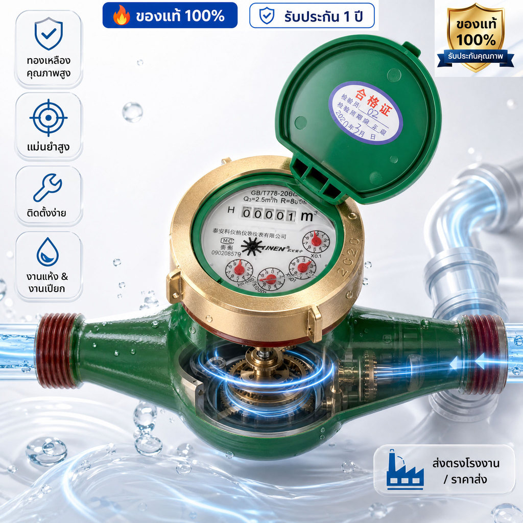 มิเตอร์น้ำ 1/2" (4 หุน) SV15 R50 ทองเหลือง มาตรวัดน้ำแม่นยำ ทนทาน กันสนิม ใช้งานดี รับประกัน 1 ปี