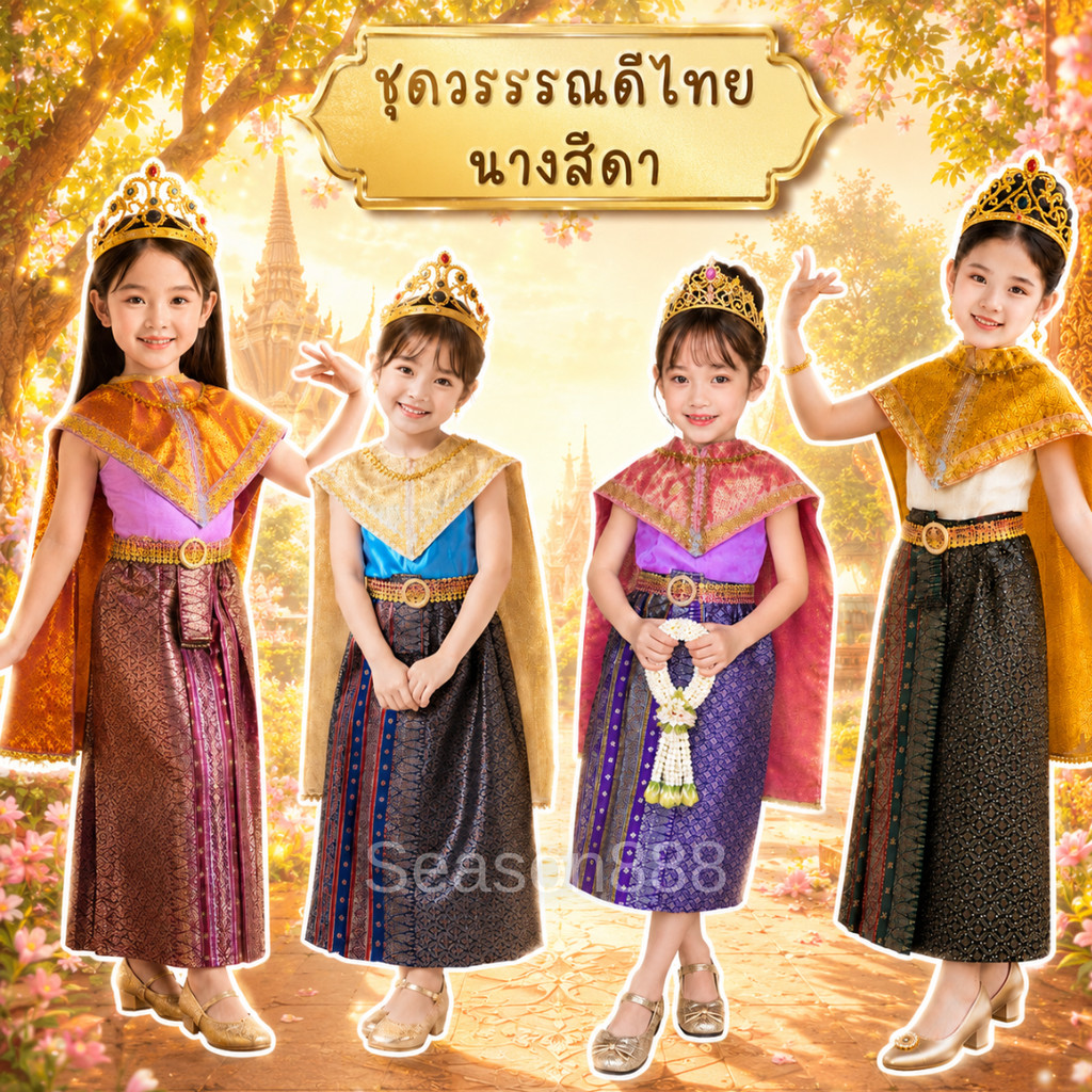 มีส่งแมส จาก กทม ชุดวรรณคดีไทย ชุดนางสีดา รามเกียรติ์ ชุดแสดง วันภาษาไทย ชุดไทย สไบ