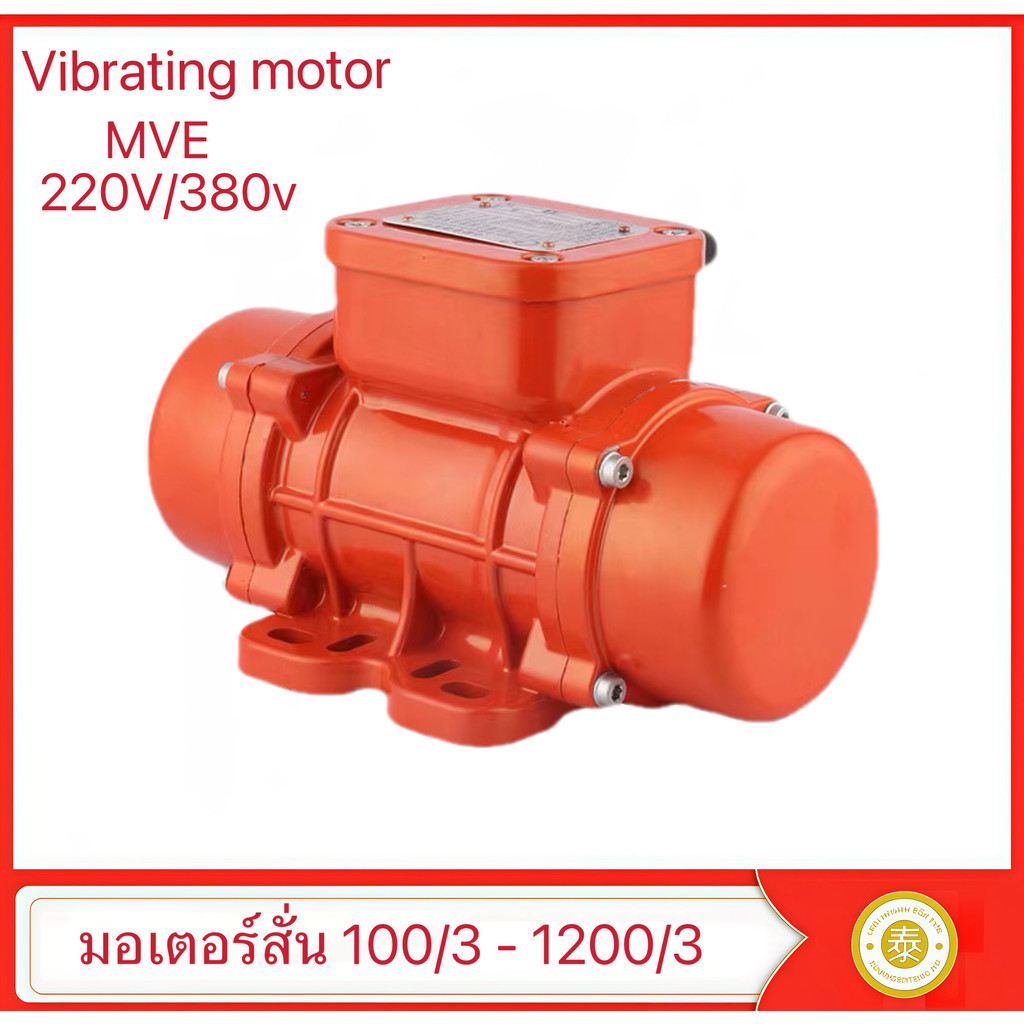 มอเตอร์สั่นแบบเกาะ 220V/380V Vibrator Motor MV 100 / 3— MV1200/3มอเตอร์เกาะแบบเขย่าคอนกรีต 3000rpm เฟสเดียว
