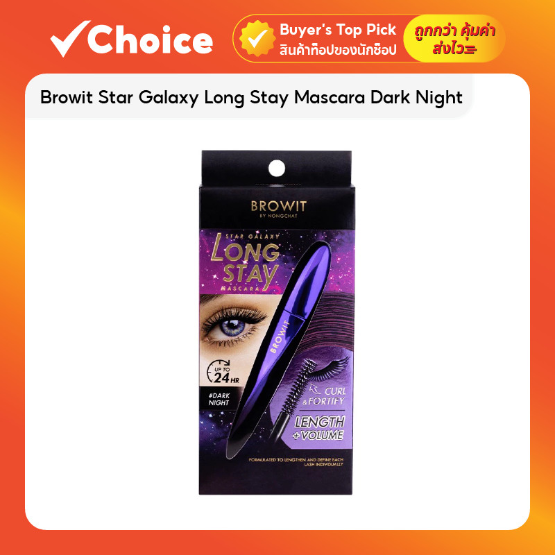 Browit Star Galaxy Long Stay Mascara Dark Night มาสคาร่าเพิ่มความยาวขนตา 8 กรัม