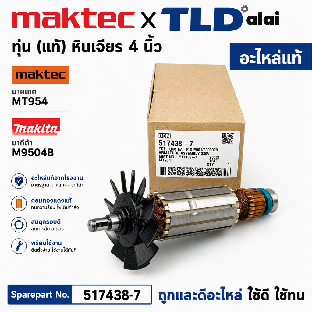 ทุ่น (แท้)# ทุ่นหินเจียร 4นิ้ว Maktec มาคเทค รุ่น MT954 - Makita มากีต้า รุ่น M9504B (517438-7) (อะไหล่แท้100%)