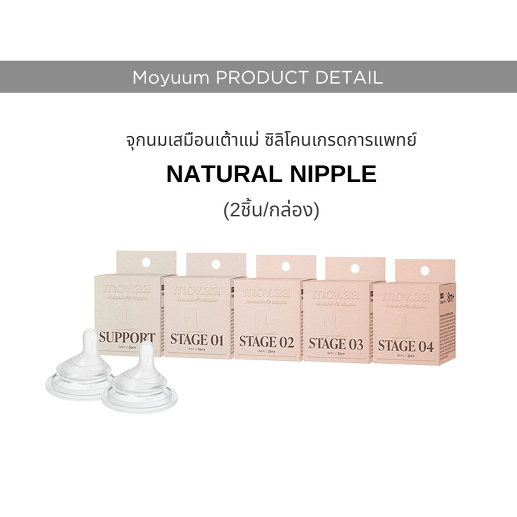 MOYUUM จุกนมซิลิโคน mov.aa NATURAL-FIT (1เซต : 2 ชิ้น)