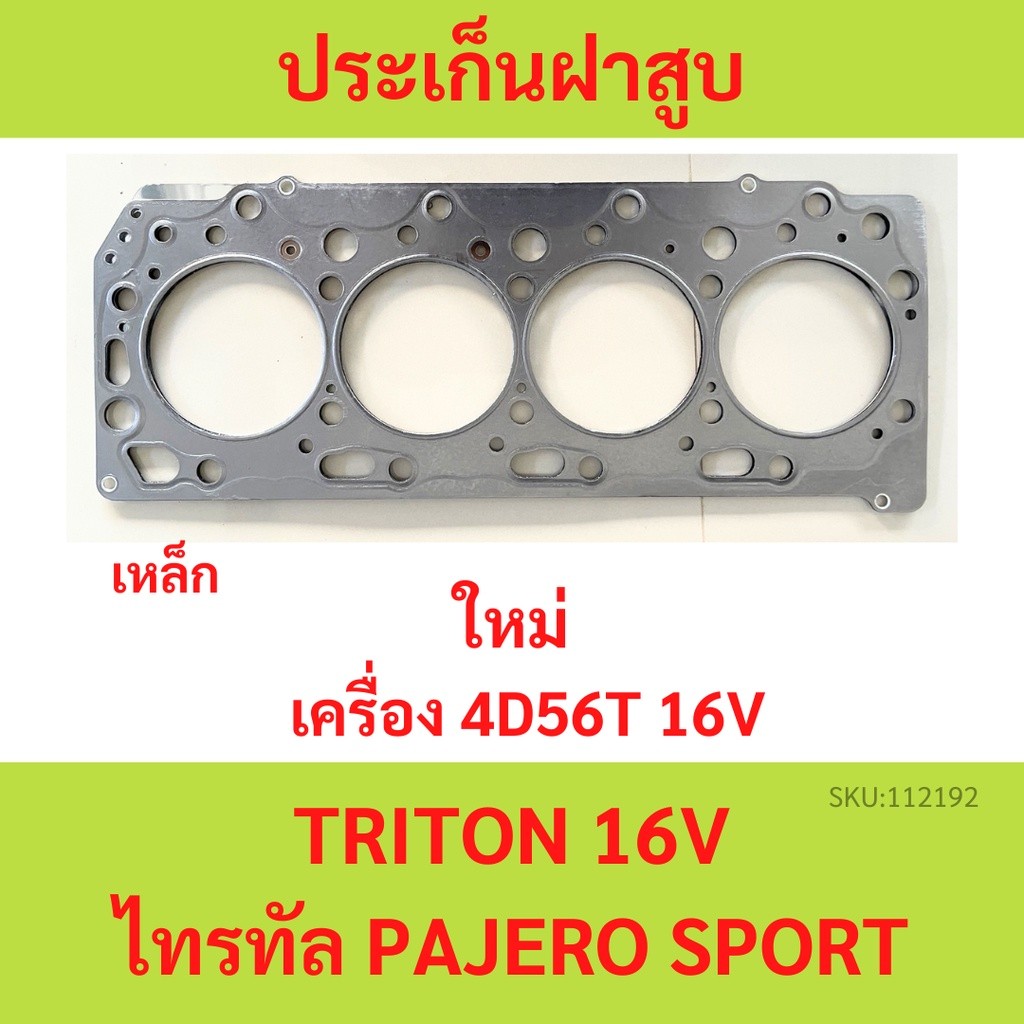 ปะเก็นฝาสูบ 4D56-T TRITON 16V ไทรทัล 4D56T PAJERO SPORT เหล็ก  ประเก็นฝาสูบ