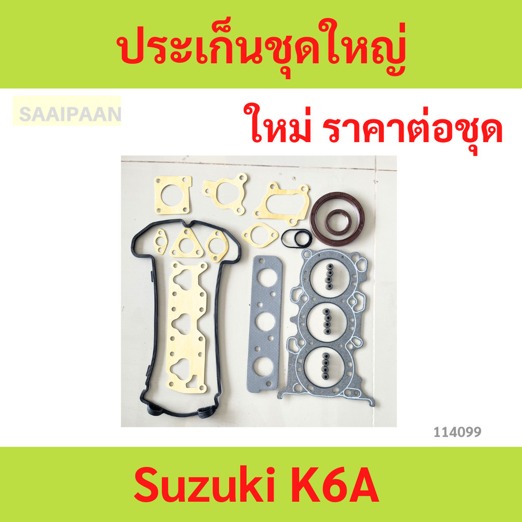 ประเก็นชุดใหญ่ SUZUKI K6A  ปะเก็นชุดใหญ่ ประเก็นชุดใหญ่ SUZUKI K6A  ปะเก็นชุดใหญ่