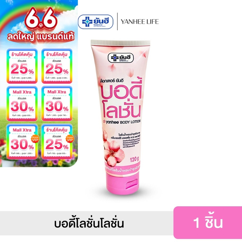 Dr.Yanhee Body Lotion ด๊อกเตอร์ ยันฮี บอดี้ โลชั่น  โลชั่นน้ำหอมบำรุงผิวกาย  กลิ่น เชอร์รี่ จากรพ.ยันฮี