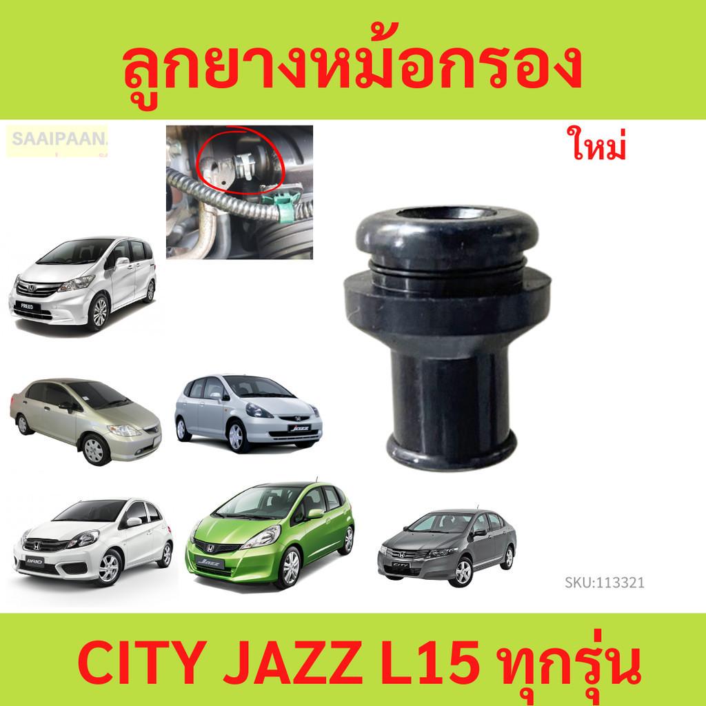 HONDA แท้ศูนย์ ลูกยางหม้อกรอง เครื่อง L15 Honda City Jazz ทุกรุ่น รหัสแท้.17136-REJ-W00