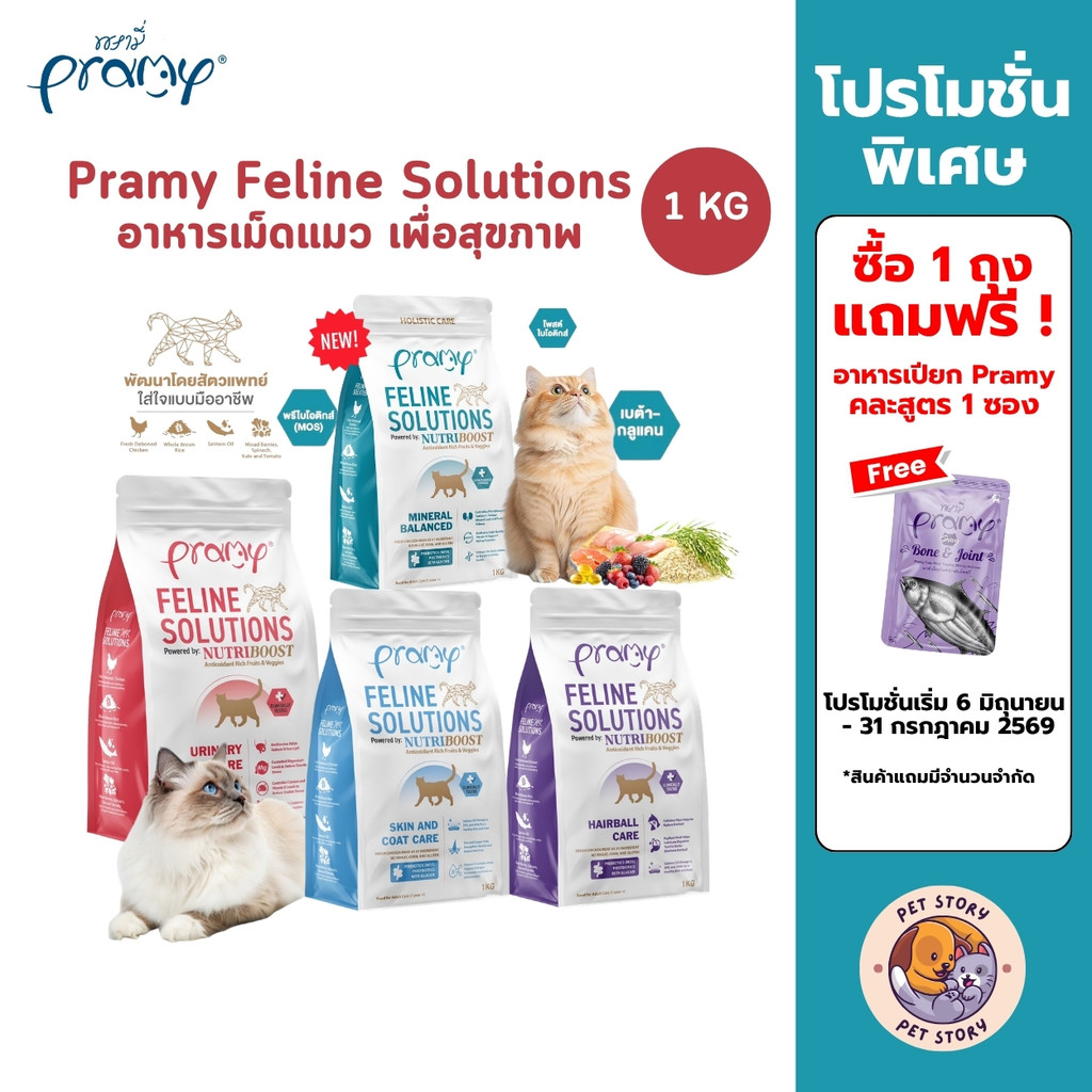 Pramy Feline Solutions พรามี่ แคร์ อาหารเม็ดแมว เพื่อสุขภาพ พัฒนาโดยสัตวแพทย์ ขนาด 1 KG