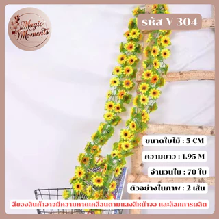 เถาวัลย์ดอกทานตะวันปลอม สำหรับตกแต่ง งานต่างๆ เช่นงานเลี้ยง งานแต่ง