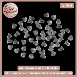แป้นต่างหู จุกต่างหู แบบซิลิโคน และแบบโลหะ สีต่างๆ จำนวน 50 / 100 ชิ้น