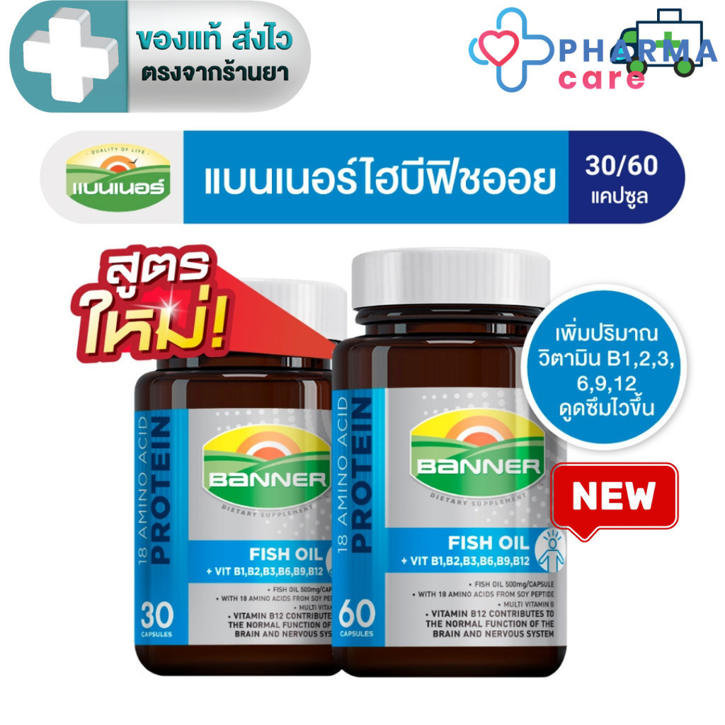 Banner แบนเนอร์ ไฮบีฟิชออย 18 Amino protein + B Complex + Fish oil 30, 60 แคปซูล [Plife]