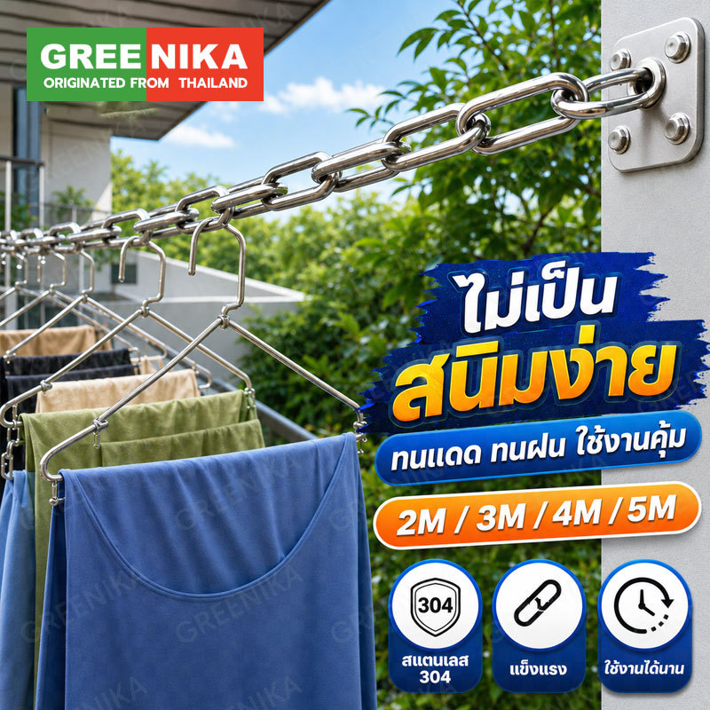 GREENIKA เชือกตากผ้าสแตนเลส ออกแบบกันลม เสื้อผ้าไม่ตกพื้น รับน้ำหนักได้ดี ใช้งานได้นาน ติดตั้งง่าย
