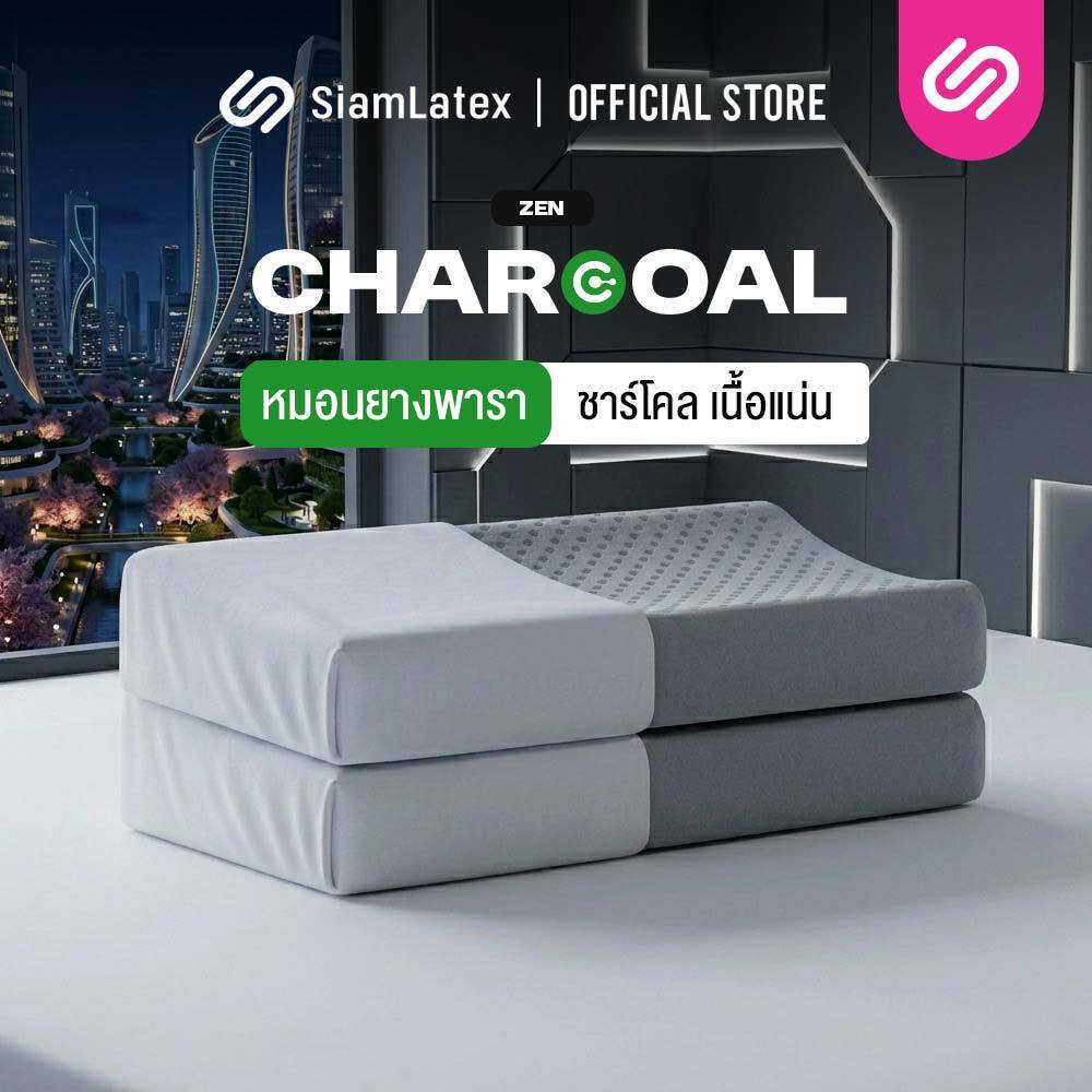 [ซื้อ 1 แถม 1] SiamLatex หมอนยางพารา รุ่น Zen Charcoal หมอนเพื่อสุขภาพ แก้ปวดคอ ลดนอนกรน ผสมชาร์โคล