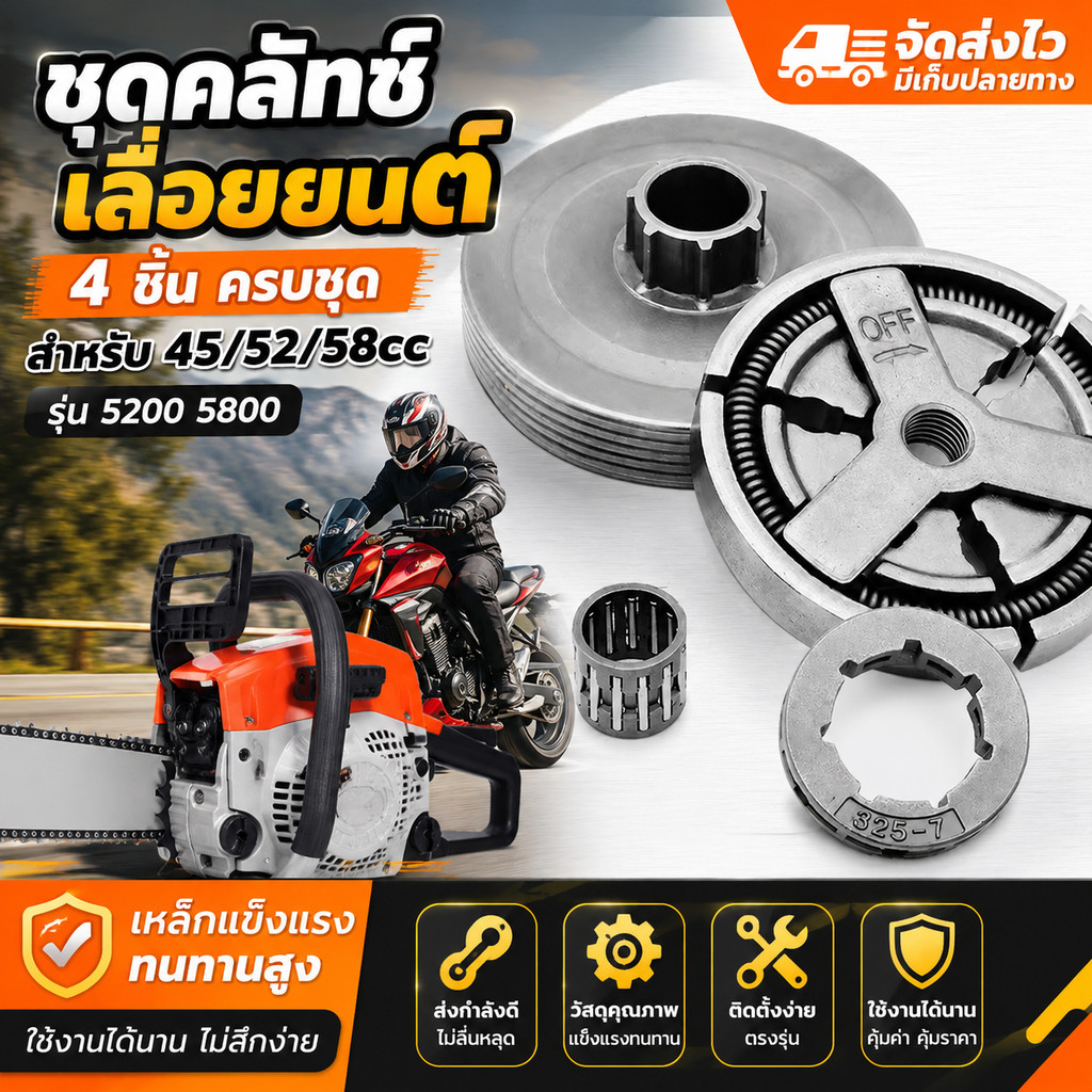 ชุดคลัทซ์เลื่อยยนต์ 4 ชิ้น สำหรับ 45cc 52cc 58cc รุ่น 5200 5800 พร้อมสเตอร์โซ่ จานคลัทซ์ ลูกปืนสเตอร์