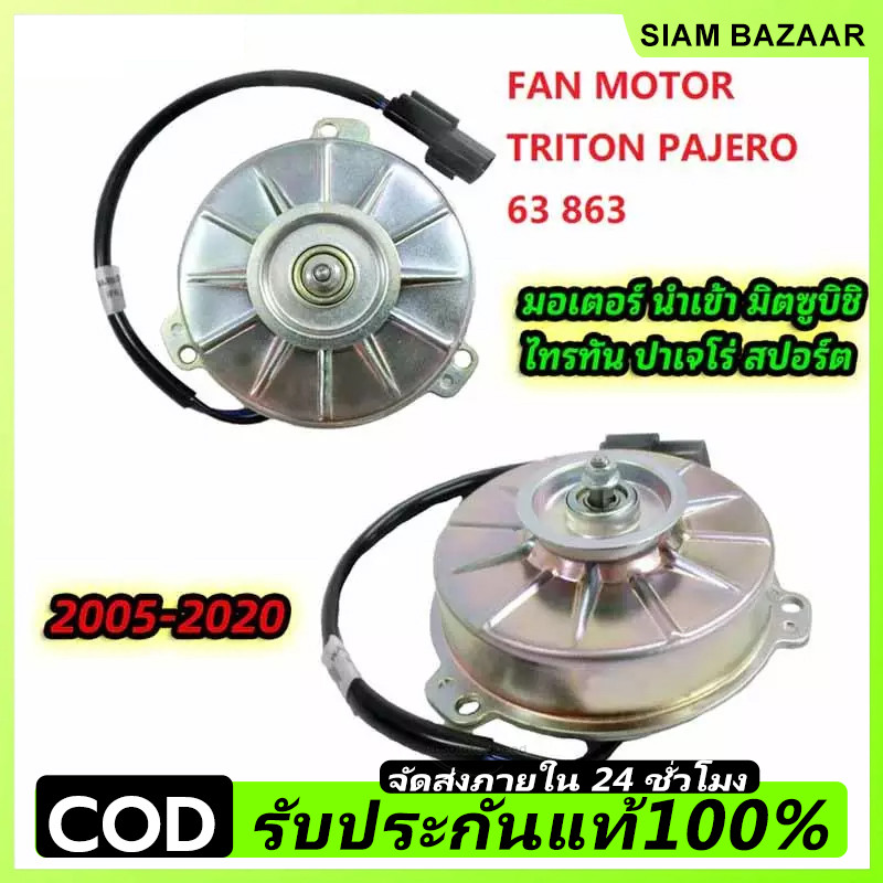 มอเตอร์ นำเข้า มิตซูบิชิ ไทรทัน ปาเจโร่ สปอร์ต 2005-2020 พัดลม แผง หม้อน้ำ FAN MOTOR TRITON PAJERO 63 863