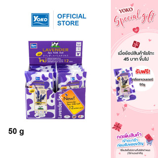 โยโกะ เกลือสปาขัดผิว สูตรลาเวนเดอร์ (ซองเล็ก)
