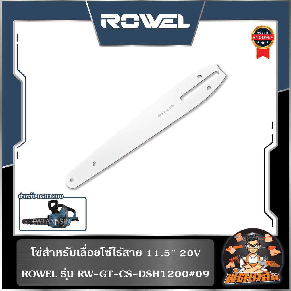 🔷ROWEL🔷บาร์-โซ่ สำหรับเลื่อยโซ่ไร้สาย 11.5" 20V ROWEL DSH1200