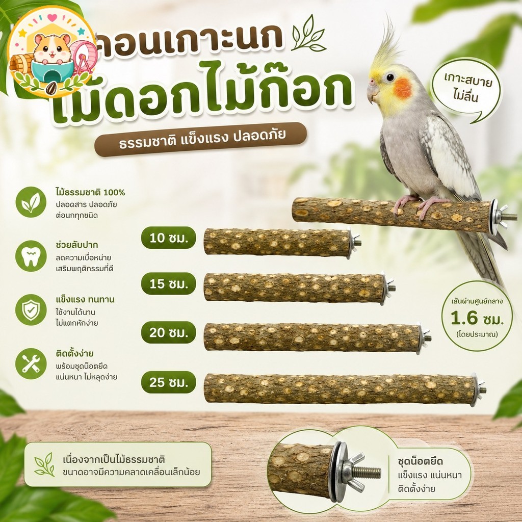 Hamster.lover คอนไม้ดอกไม้ก๊อกสำหรับนก คอนเกาะธรรมชาติ ลับปากนก 10-25 ซม. คอนนกแก้ว ค็อกคาเทล