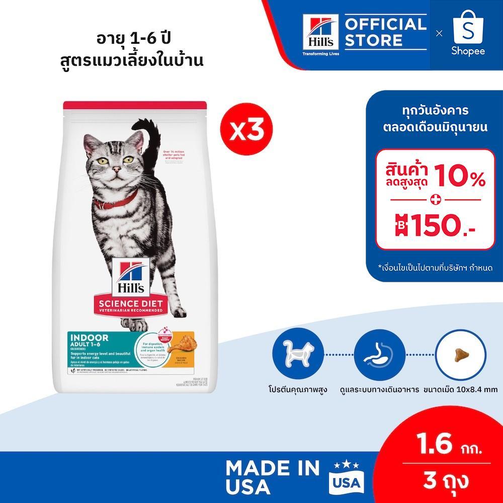 [แพ็คคู่สุดคุ้ม] Hill's Science Diet อาหารแมว อายุ 1-6 ปี สูตรแมวเลี้ยงในบ้าน ขนาด 1.6 กก. (3 ถุง)