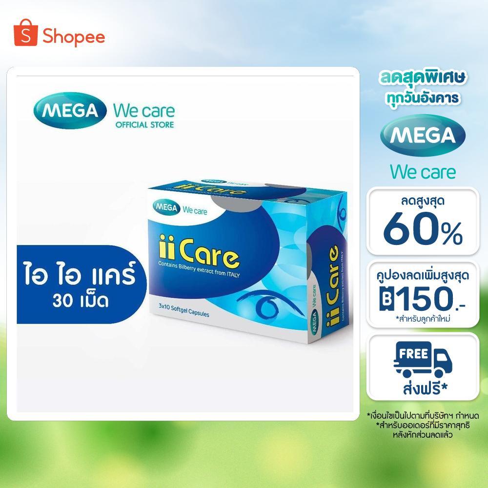MEGA We care เมก้าวีแคร์ II CARE (30 's ) ไอ ไอ แคร์  30 เม็ด (IC030I)