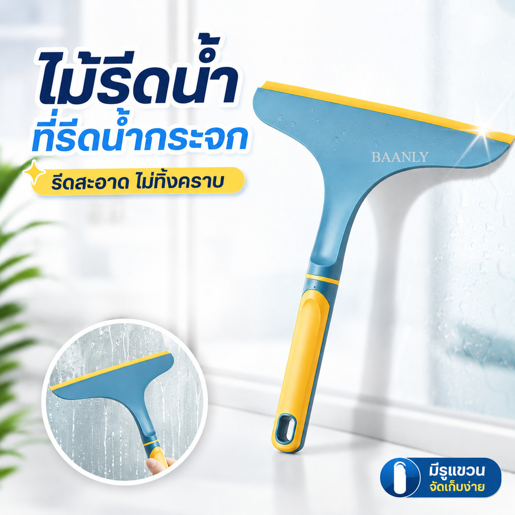 ที่รีดน้ำ ไม้รีดน้ำ ที่รีดน้ำกระจก ที่รีดน้ำซิลิโคน ที่รีดกระจก ที่ปาดน้ำ ไม้เช็ดกระจก มี 2 สีให้เลือก แขวนได้