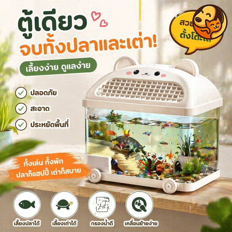 ตู้ปลาตั้งโต๊ะ ตู้ปลาพลาสติกใส แทงค์เลี้ยงเต่า ตู้ปลา360องศา ตู้ปลาพาโนรามา ไมโครแลนด์สเคป
