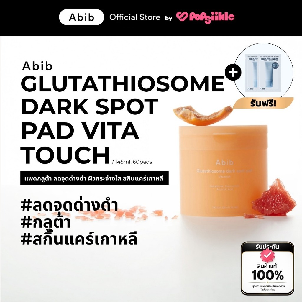 ABIB Glutathiosome Dark Spot Pad Vita Touch แพดกลูต้า ลดจุดด่างดำ ผิวกระจ่างใส สกินแคร์เกาหลี
