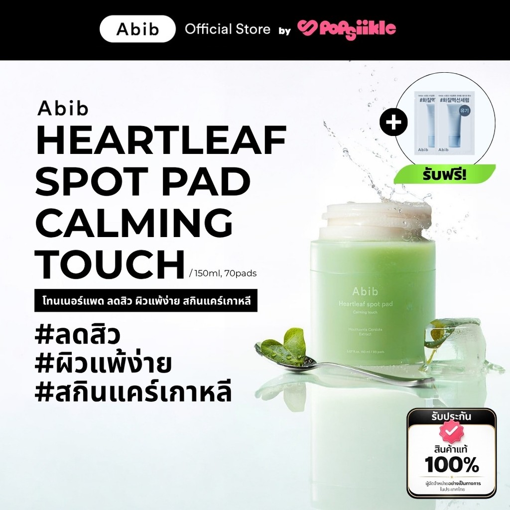 ABIB Heartleaf Spot Pad Calming Touch โทนเนอร์แพด ลดสิว ผิวแพ้ง่าย สกินแคร์เกาหลี