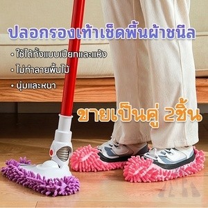 ถุงเท้าถูพื้น (สวมรองเท้า) รองเท้าแตะทําความสะอาด ปลอกรองเท้าเช็ดพื้นลดแรง เส้นใยไมโครไฟเบอร์ ดูดฝุ่น/ผง/ซับน้ำได้ดี