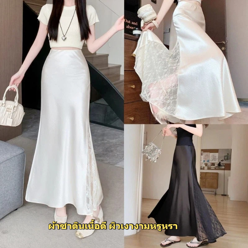 🇹🇭📦 ส่งเร็ว🚚 กระโปรงยาวผ้าซาตินสวยเงา ด้านข้างผสานลูกไม้ ผ่าข้างทรงปลาประมง สไตล์เรียบหรูหรูหรา